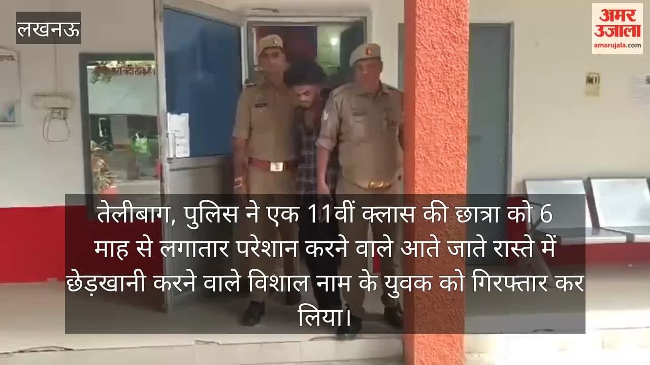 VIDEO: छह माह से लड़की को परेशान करने वाला और रास्ते में छेड़ने वाला युवक गिरफ्तार