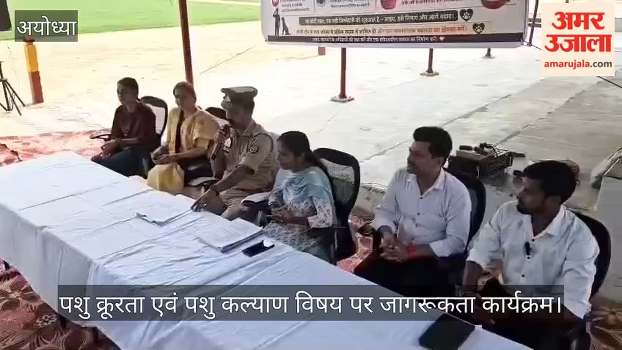 VIDEO: पुलिस लाइन में पशु क्रूरता व कल्याण पर जागरूकता