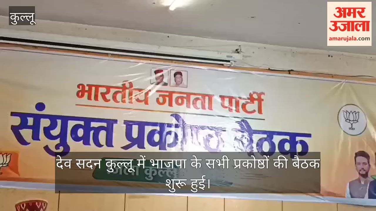 dev sadan kullu bjp all cells meeting purushottam guleria