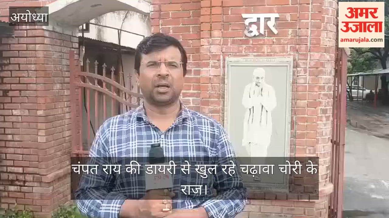 VIDEO: अयोध्या में चंपत राय की डायरी से खुल रहे चढ़ावा चोरी के राज, सबसे बड़ा सवाल "भेदिया कौन"?