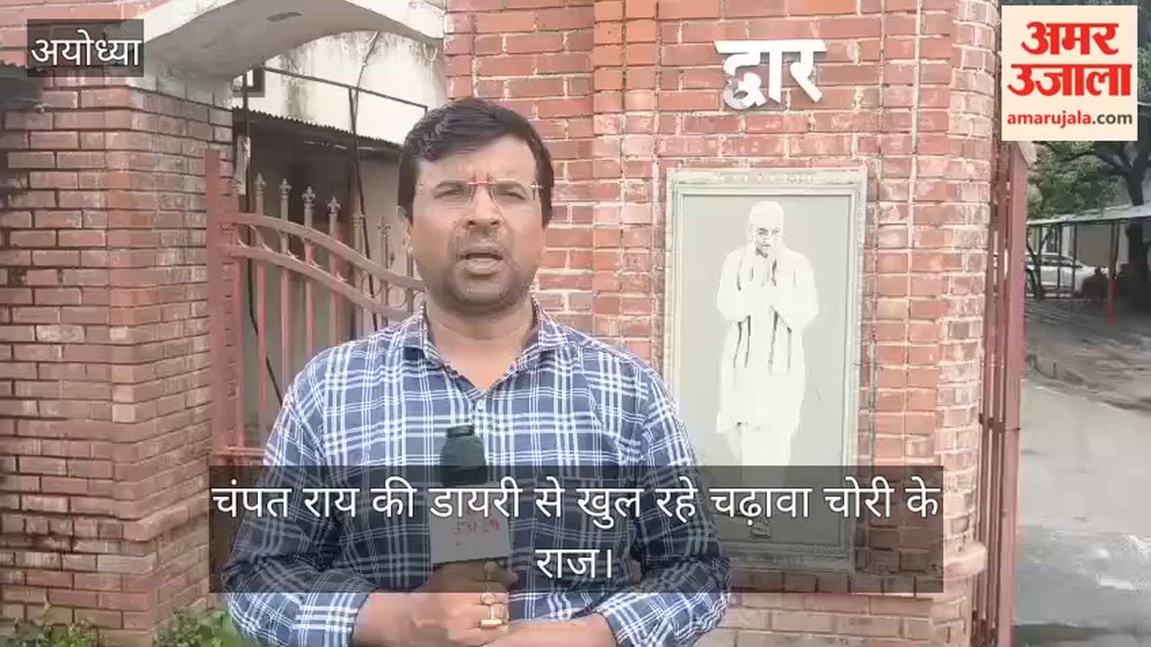 VIDEO: अयोध्या में चंपत राय की डायरी से खुल रहे चढ़ावा चोरी के राज, सबसे बड़ा सवाल "भेदिया कौन"?