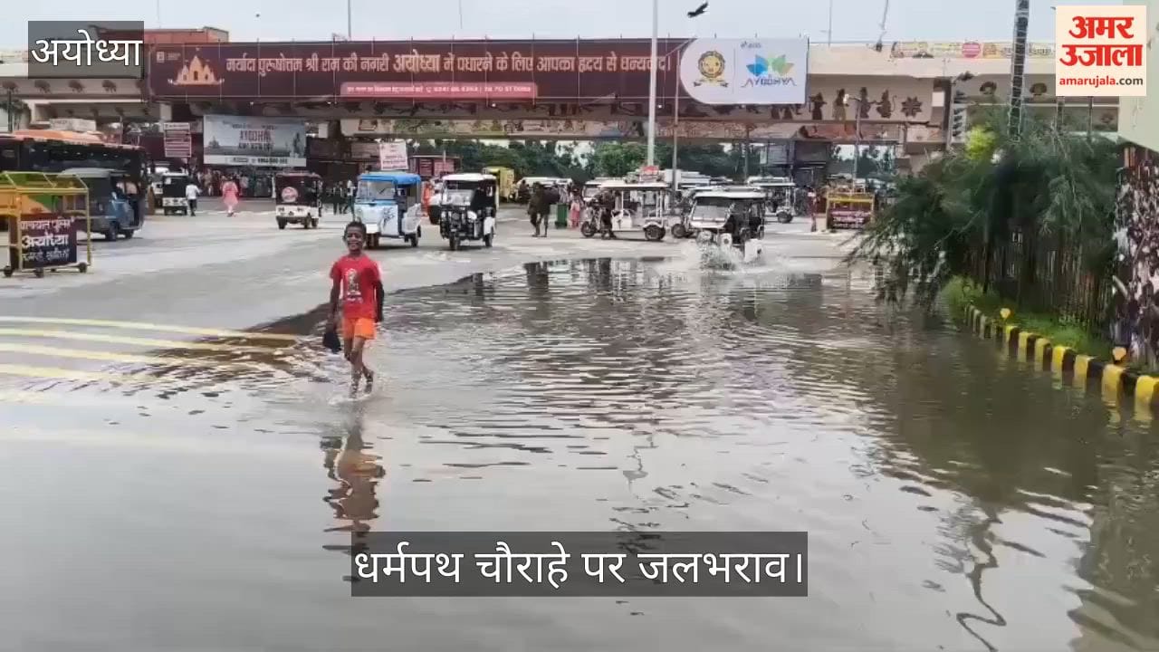 Video: अयोध्या में बारिश के बाद धर्मपथ चौराहे पर जलभराव
