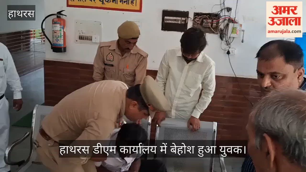 हाथरस डीएम कार्यालय में बेहोश हुआ युवक