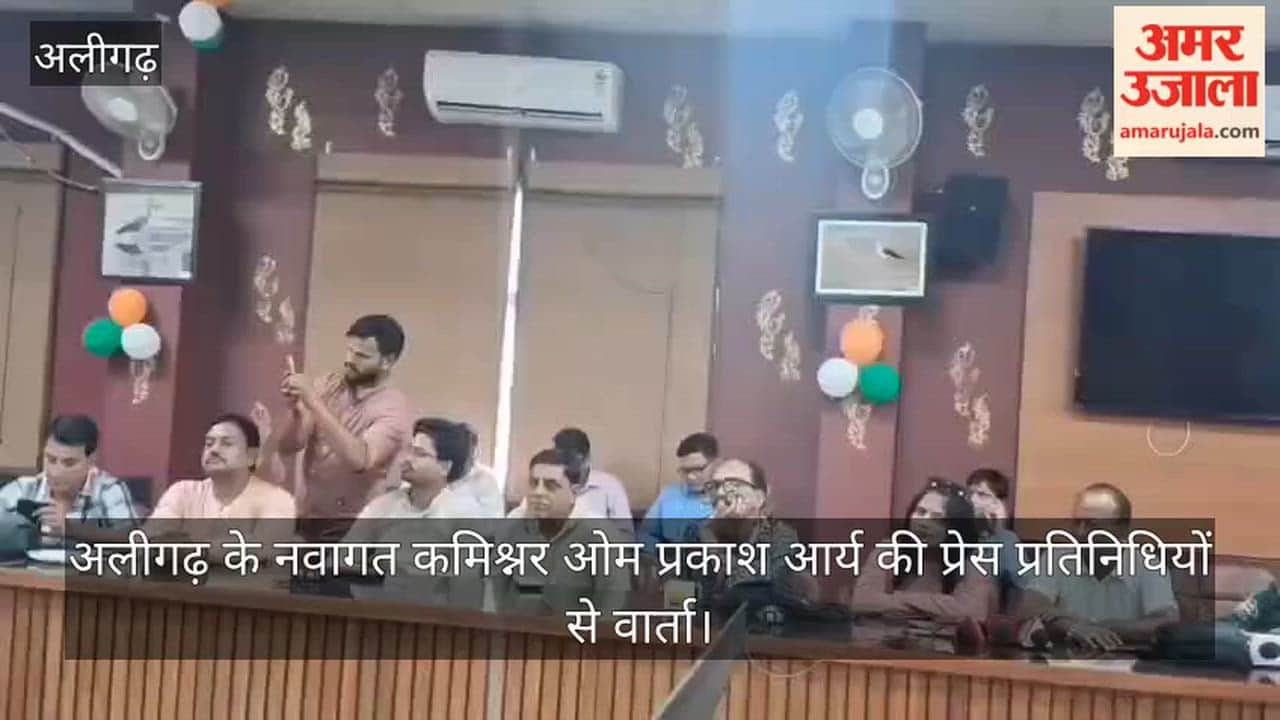 अलीगढ़ के नवागत कमिश्नर ओम प्रकाश आर्य की प्रेस प्रतिनिधियों से वार्ता