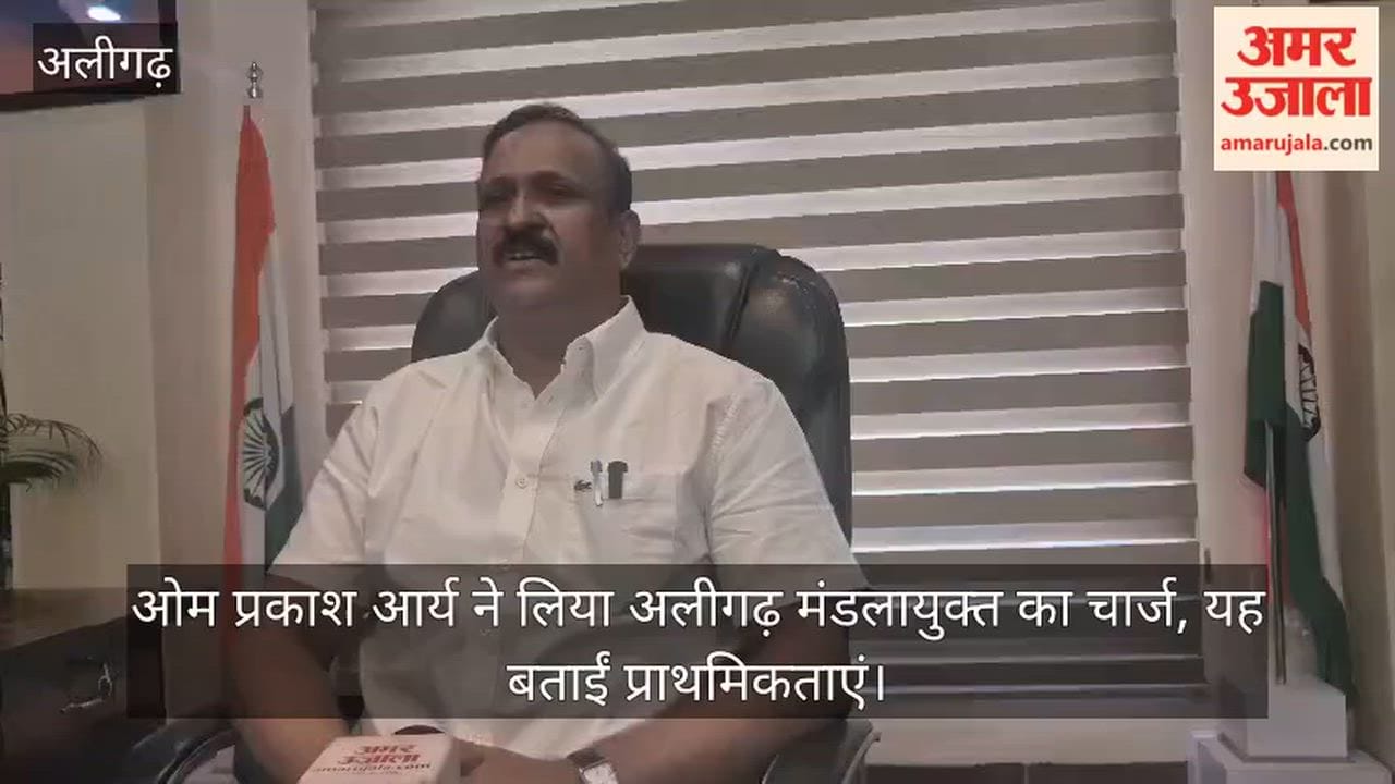 ओम प्रकाश आर्य ने लिया अलीगढ़ मंडलायुक्त का चार्ज, यह बताईं प्राथमिकताएं
