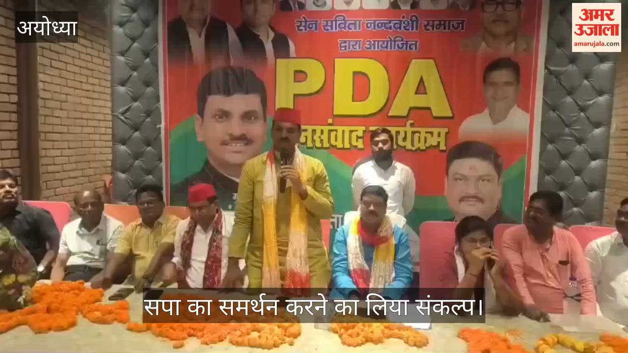 VIDEO: पीडीए जनसंवाद में सेन समाज ने 2027 में सपा के साथ चलने का लिया संकल्प