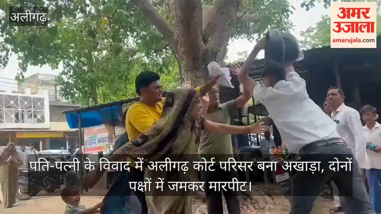 पति-पत्नी के विवाद में अलीगढ़ कोर्ट परिसर बना अखाड़ा, दोनों पक्षों में जमकर मारपीट