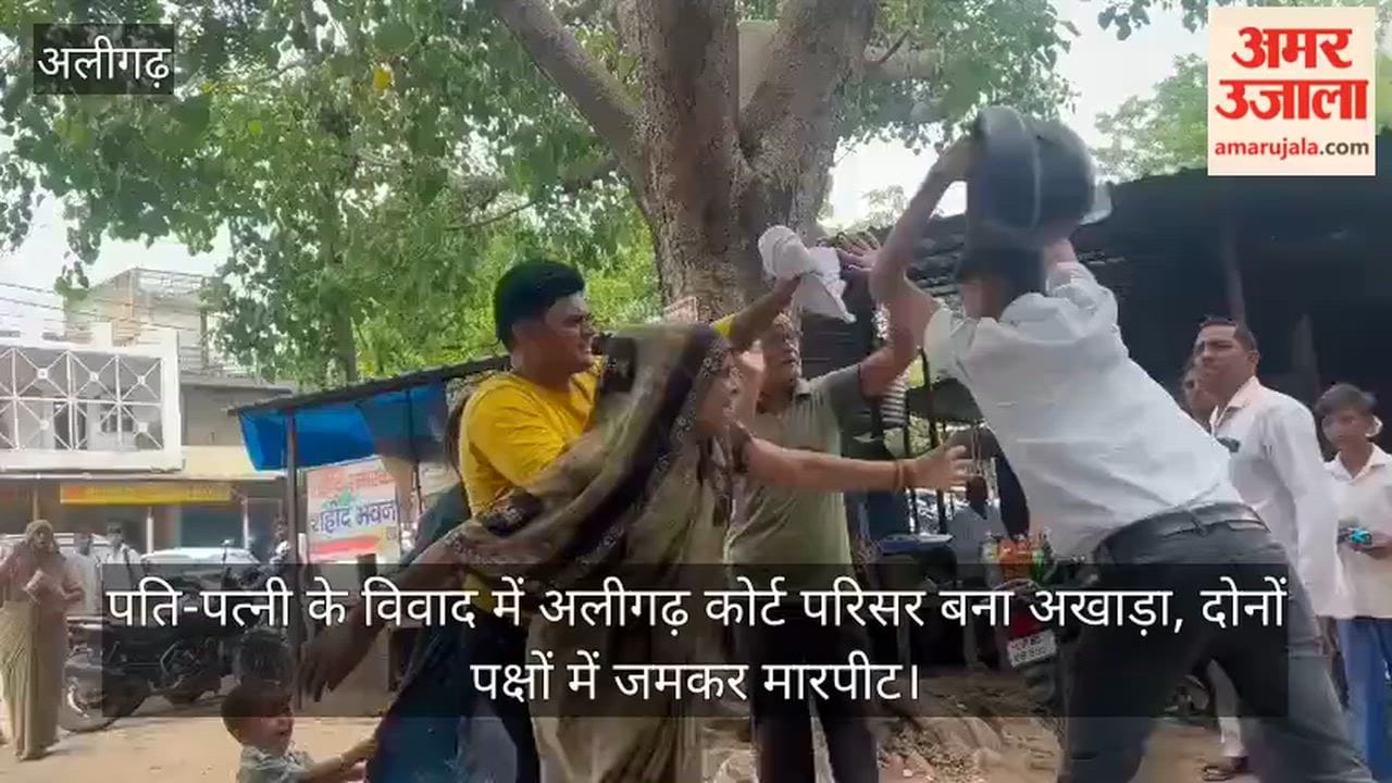 पति-पत्नी के विवाद में अलीगढ़ कोर्ट परिसर बना अखाड़ा, दोनों पक्षों में जमकर मारपीट