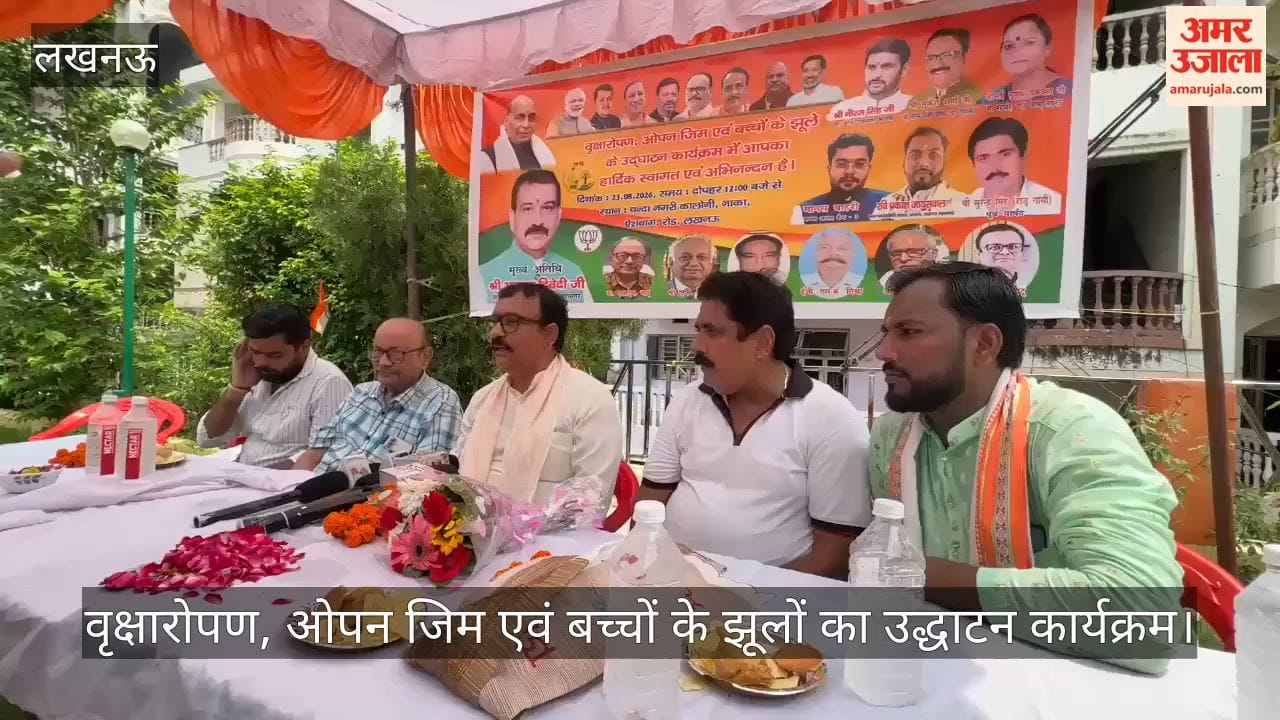 VIDEO: वृक्षारोपण, ओपन जिम एवं बच्चों के झूलों का उद्धाटन कार्यक्रम, ये रहे मौजूद