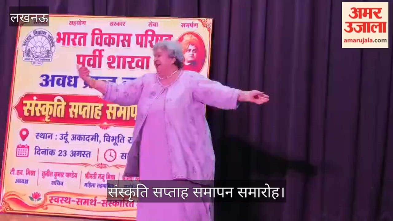 VIDEO: संस्कृति सप्ताह समापन समारोह, बुजुर्गों ने प्रस्तुत किया कार्यक्रम