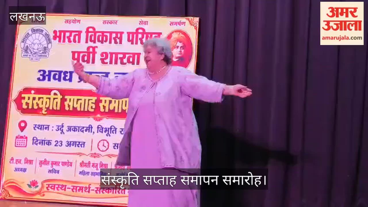 VIDEO: संस्कृति सप्ताह समापन समारोह, बुजुर्गों ने प्रस्तुत किया कार्यक्रम