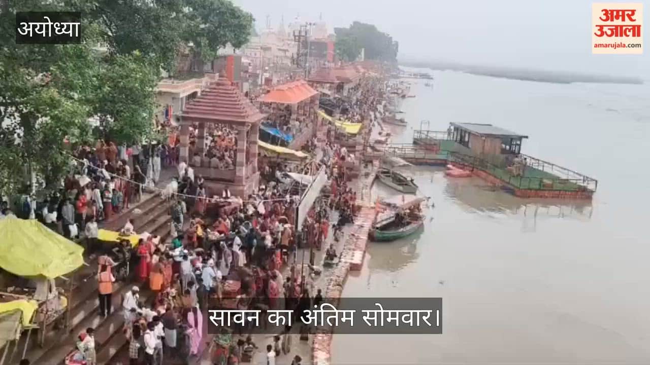 सावन के अंतिम सोमवार को सरयू स्नान के लिए उमड़े श्रद्धालु