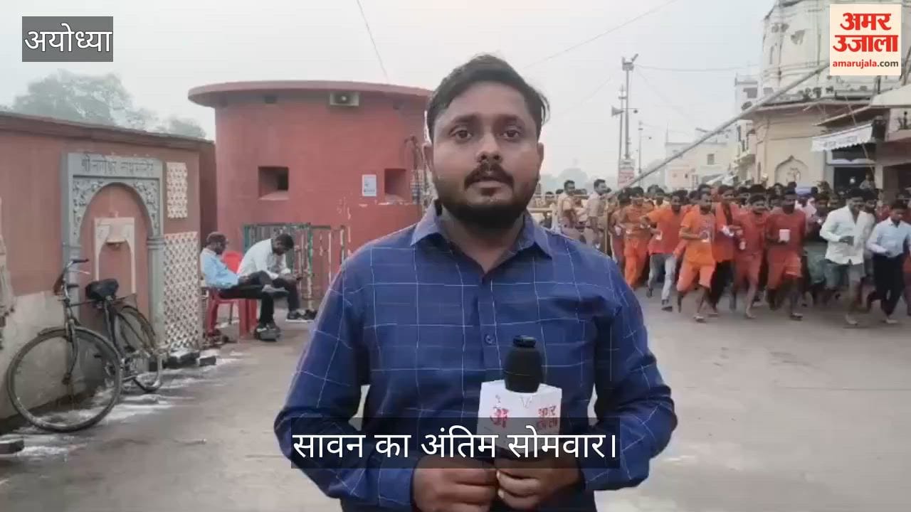 अयोध्या: सावन के सोमवार के मौके पर रामनगरी को पांच जोन में बांटा गया, भारी संख्या में पहुंचे भक्त