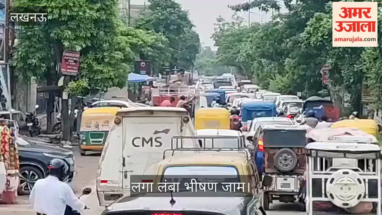 Video: लखनऊ के गोमती नगर विराज खंड में लगा लंबा भीषण जाम