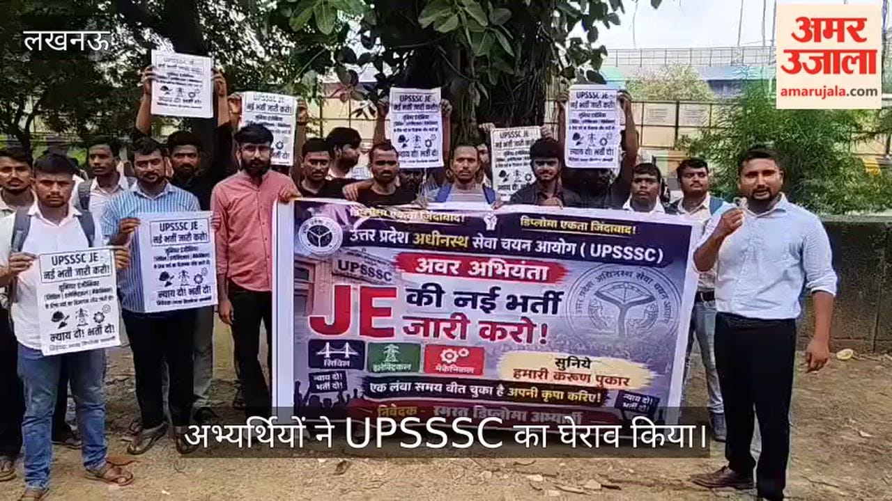 Video: नई जेई भर्ती की मांग को लेकर डिप्लोमाधारी अभ्यर्थियों ने UPSSSC का घेराव किया
