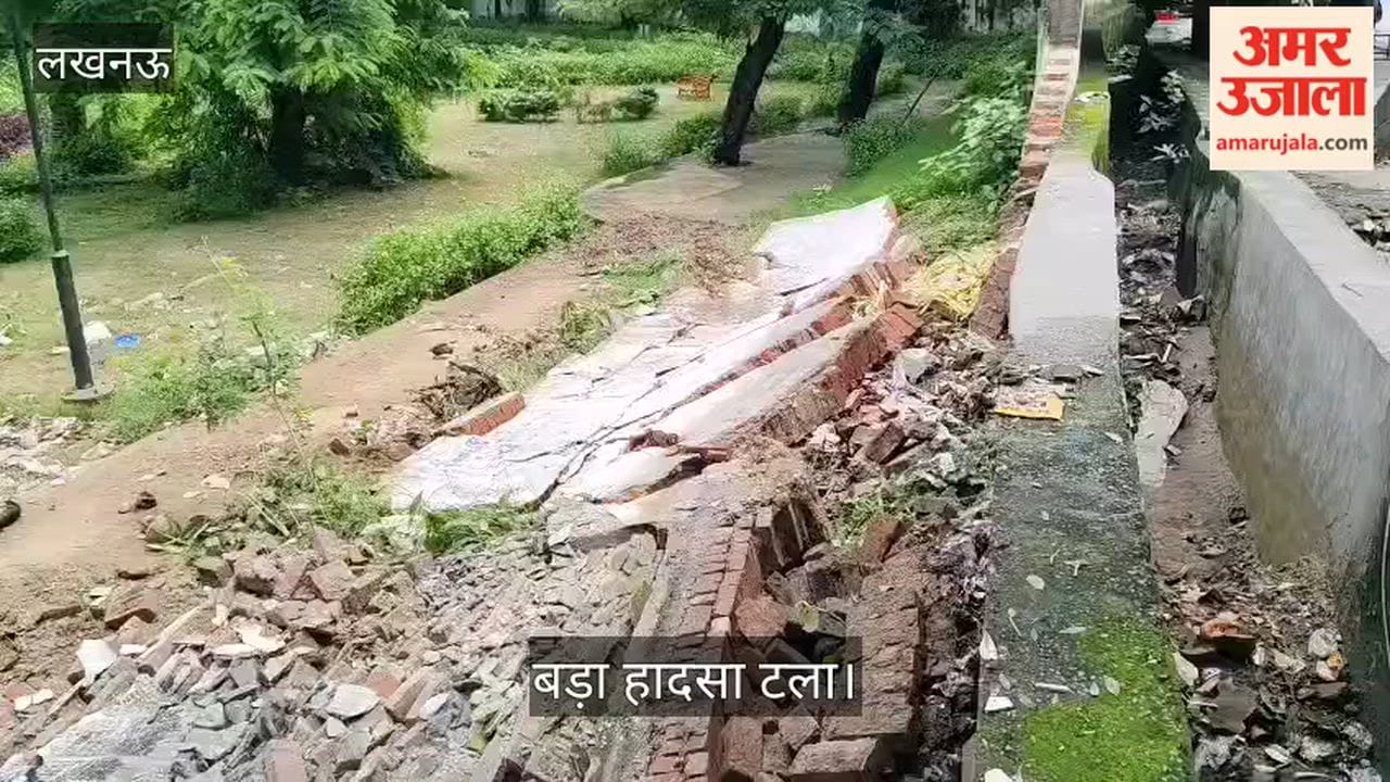Video: गोमतीनगर में एलडीए के पार्क की बाउंड्री वॉल गिरी, बड़ा हादसा टला