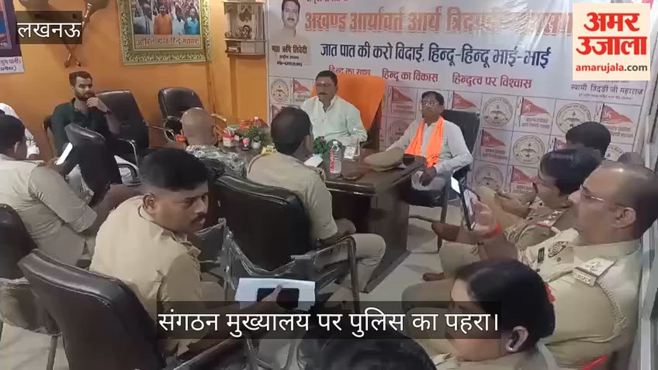 Video: जलाभिषेक से पहले संगठन मुख्यालय पर पुलिस का पहरा