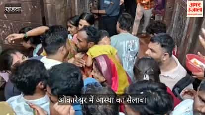 Sawan 4th Somwar Massive Crowd of Devotees Throngs Omkareshwar Temple for Special Prayers