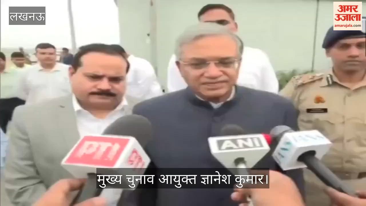 Video: मुख्य चुनाव आयुक्त ज्ञानेश कुमार बोले- लखनऊ मेरी तपोभूमि रही है, यहां मेरी शिक्षा भी हुई