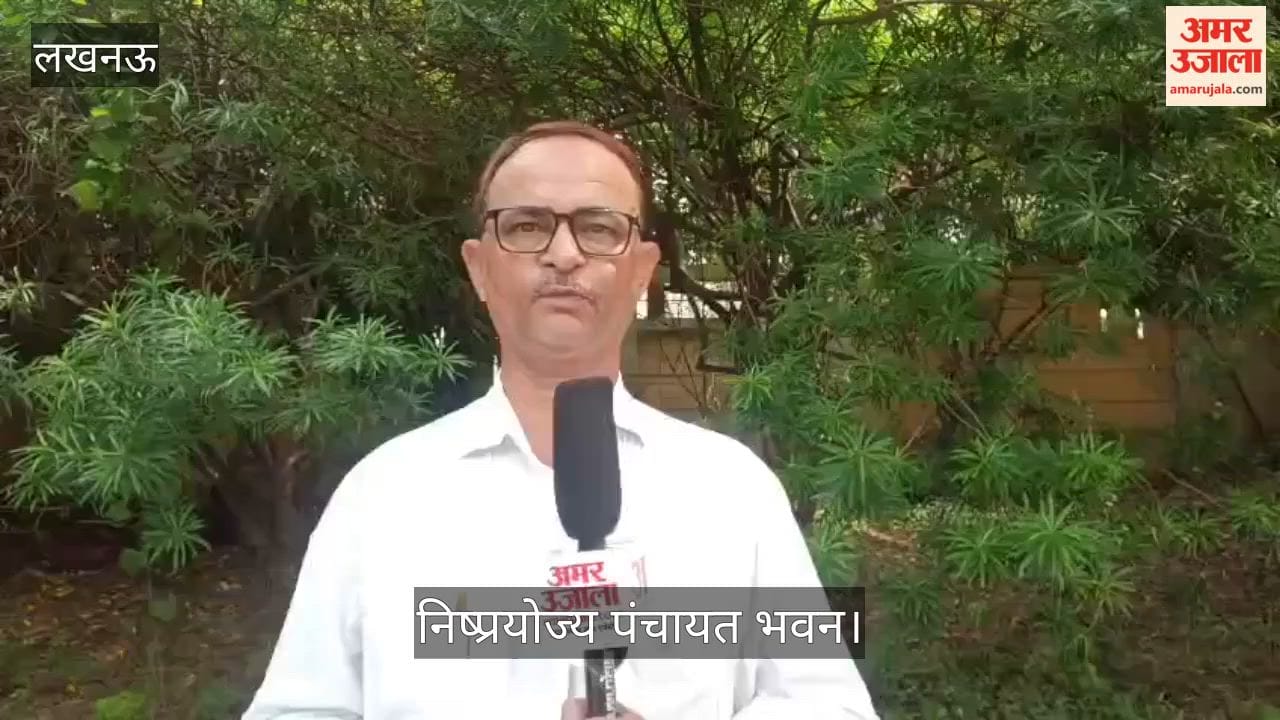 Video: लखनऊ में निष्प्रयोज्य पंचायत भवन में चल रहा है आंगनबाड़ी केंद्र