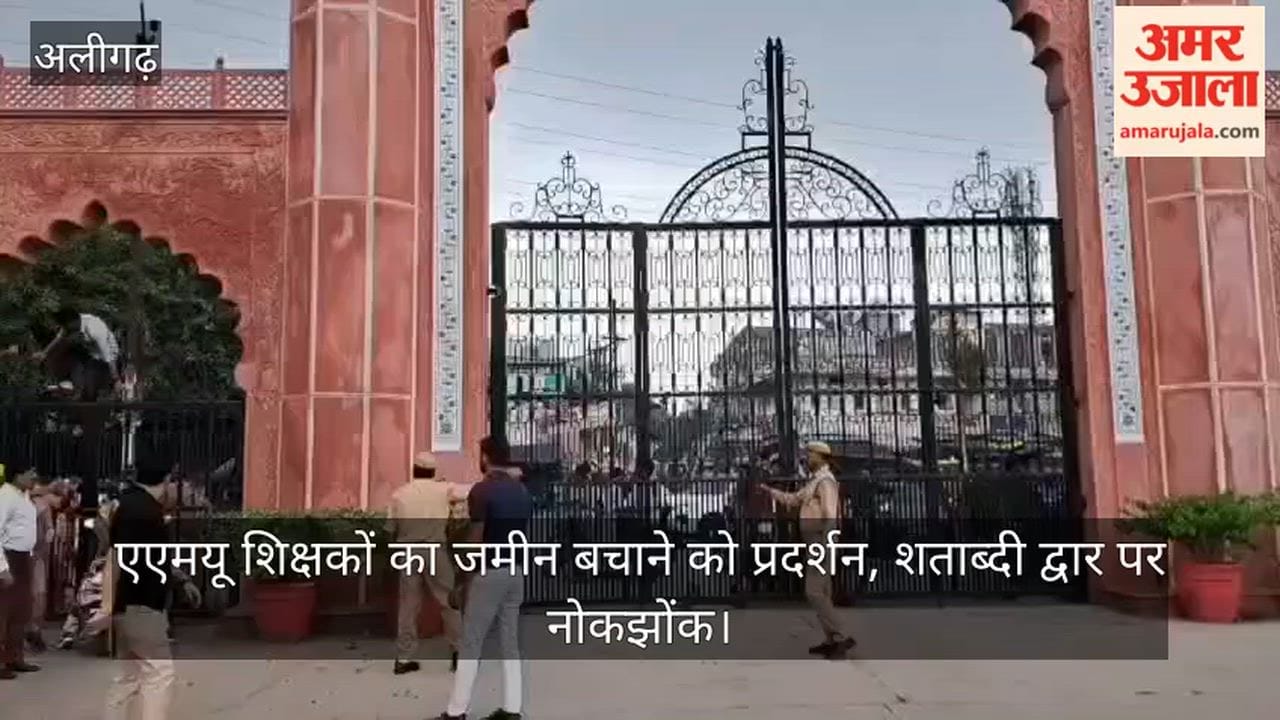 एएमयू शिक्षकों का जमीन बचाने को प्रदर्शन, शताब्दी द्वार पर नोकझोंक