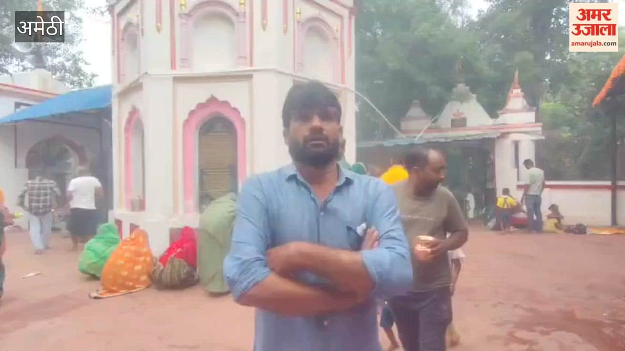 अमेठी में सावन के अंतिम सोमवार को शिवालयों में गूंजे हर-हर महादेव के जयकारे, उमड़ी श्रद्धालुओं की भीड़