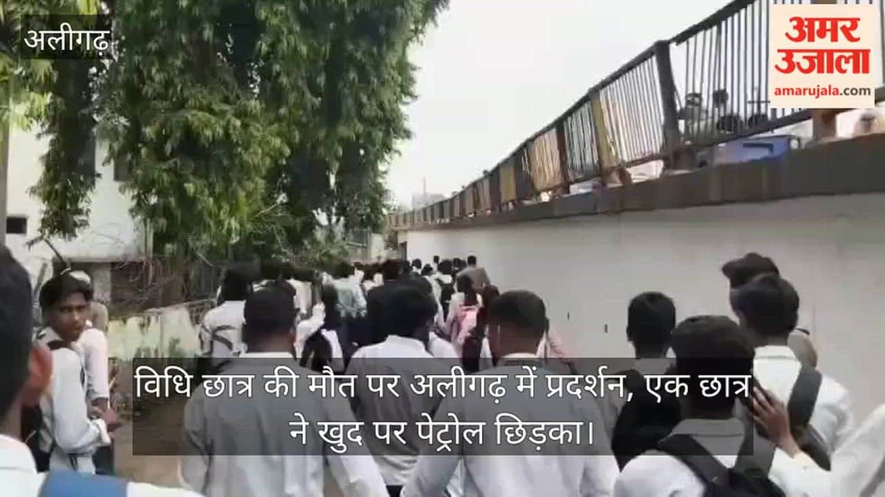 विधि छात्र की मौत पर अलीगढ़ में प्रदर्शन, एक छात्र ने खुद पर पेट्रोल छिड़का