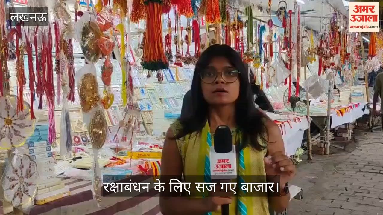 VIDEO: रक्षाबंधन की तैयारी... बाजारों में सजी पांच रुपए से लेकर एक लाख तक की राखियां