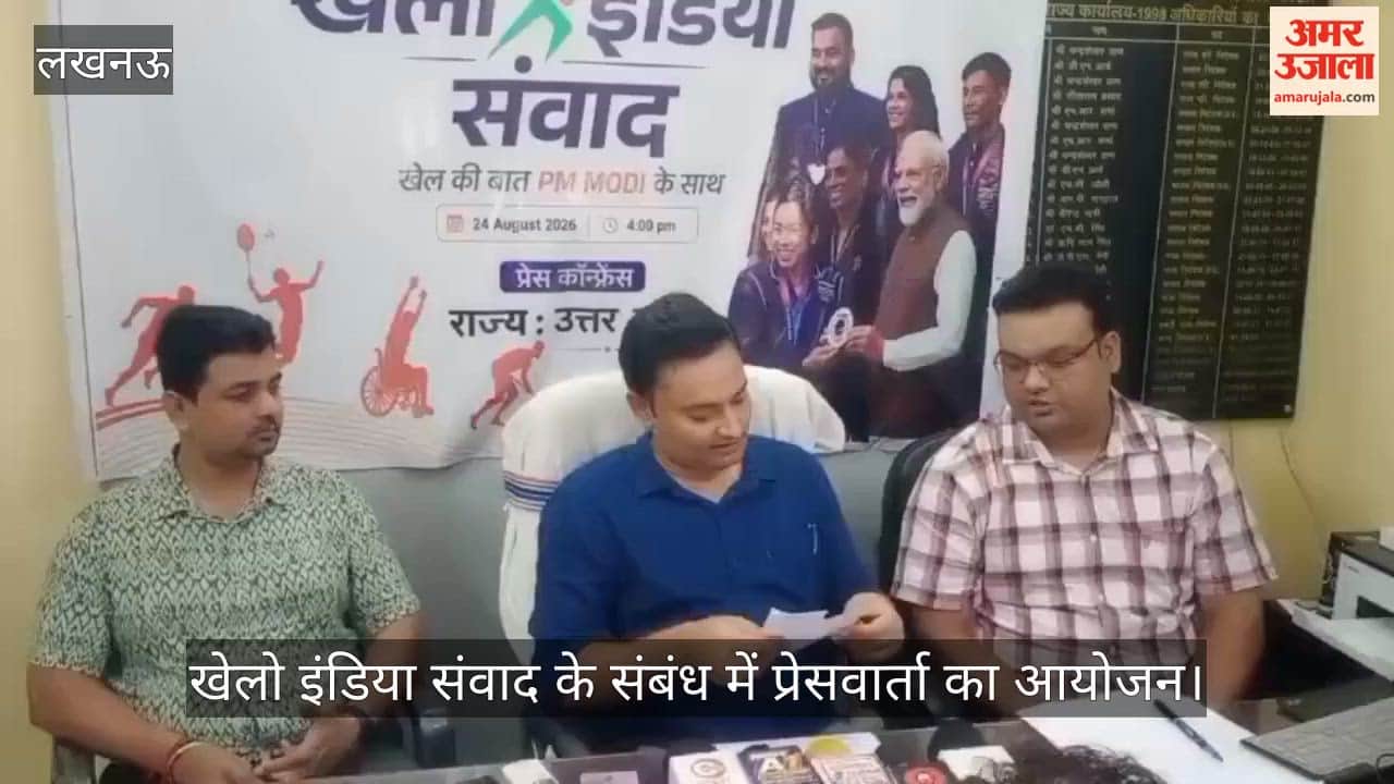 VIDEO: खेलो इंडिया संवाद के संबंध में प्रेसवार्ता का आयोजन, ये रहे मौजूद