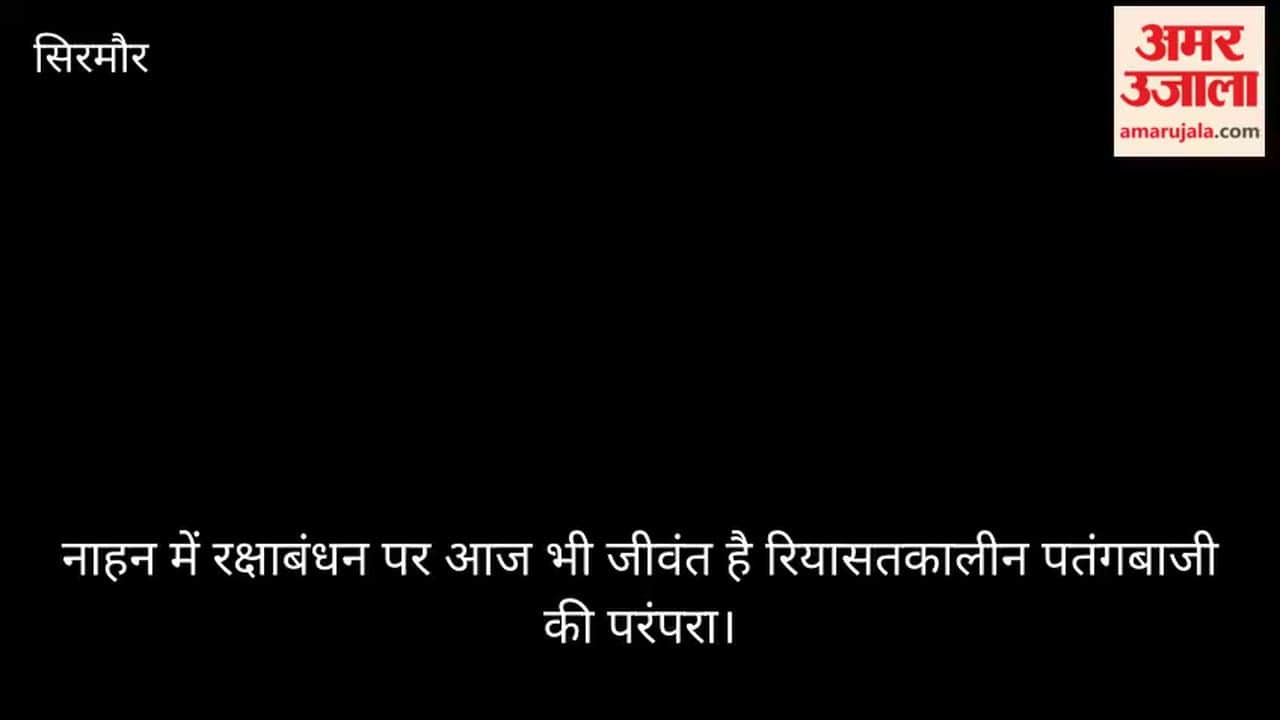 Video: The princely era tradition of kite flying remains alive in Nahan on Raksha Bandhan.