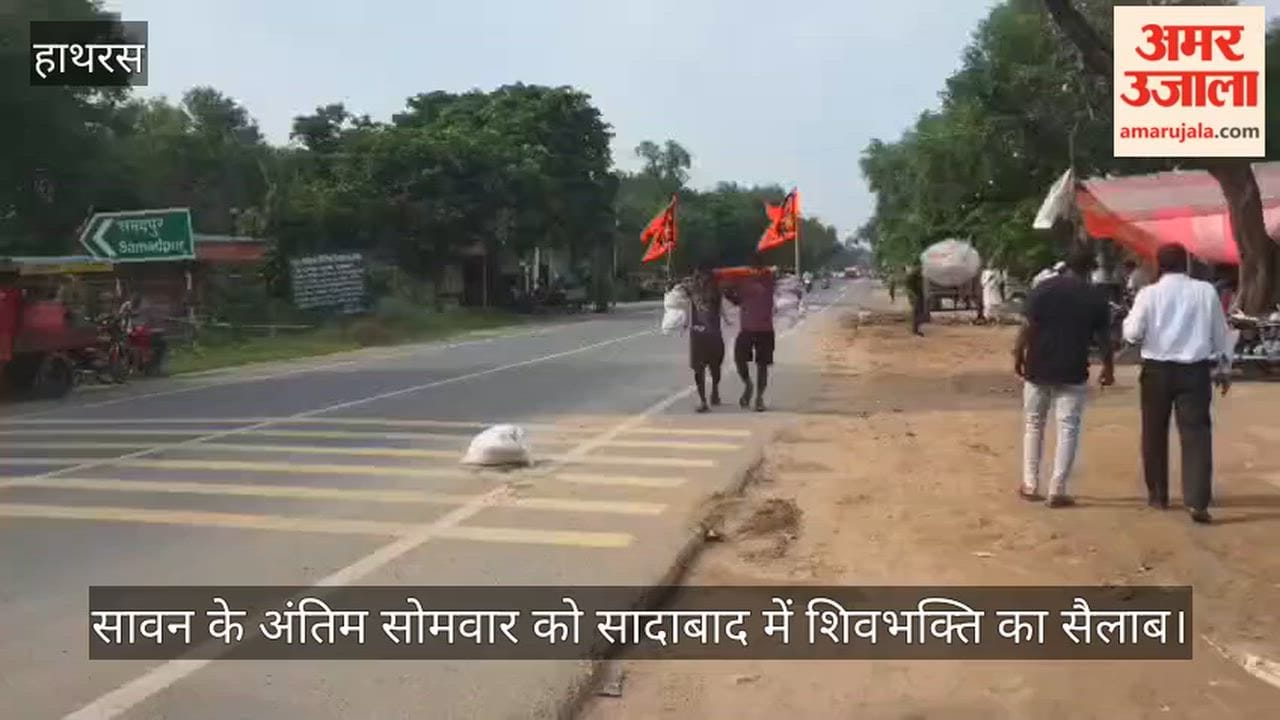 सावन के अंतिम सोमवार को सादाबाद में शिवभक्ति का सैलाब