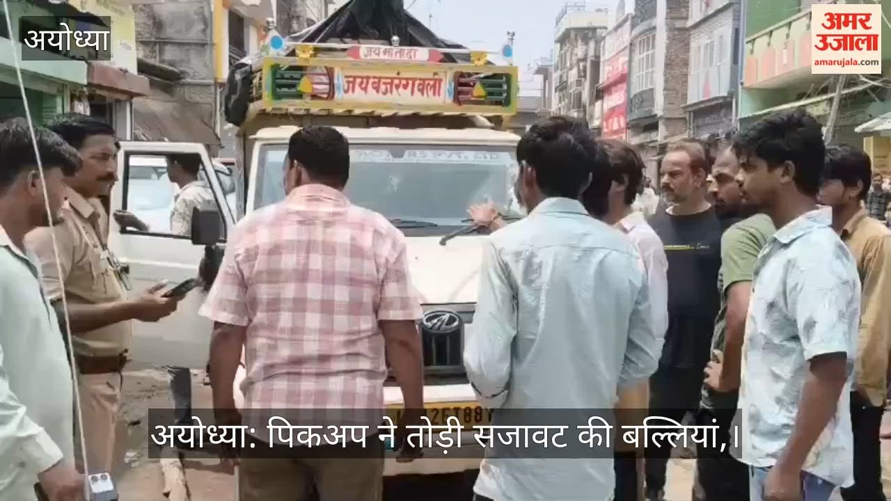 अयोध्या: पिकअप ने तोड़ी सजावट की बल्लियां, हंगामे के बाद पुलिस ने संभाला मोर्चा