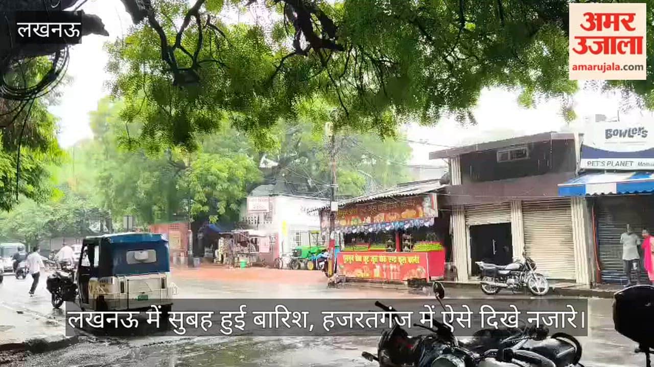 VIDEO: लखनऊ में सुबह हुई बारिश, हजरतगंज में ऐसे दिखे नजारे