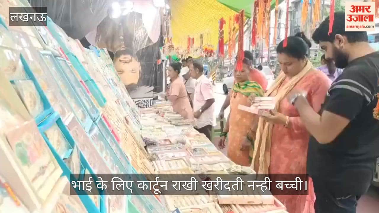 Video: रक्षाबंधन से पहले बाजारों में बढ़ी रौनक, भाई के लिए कार्टून राखी खरीदती नन्ही बच्ची