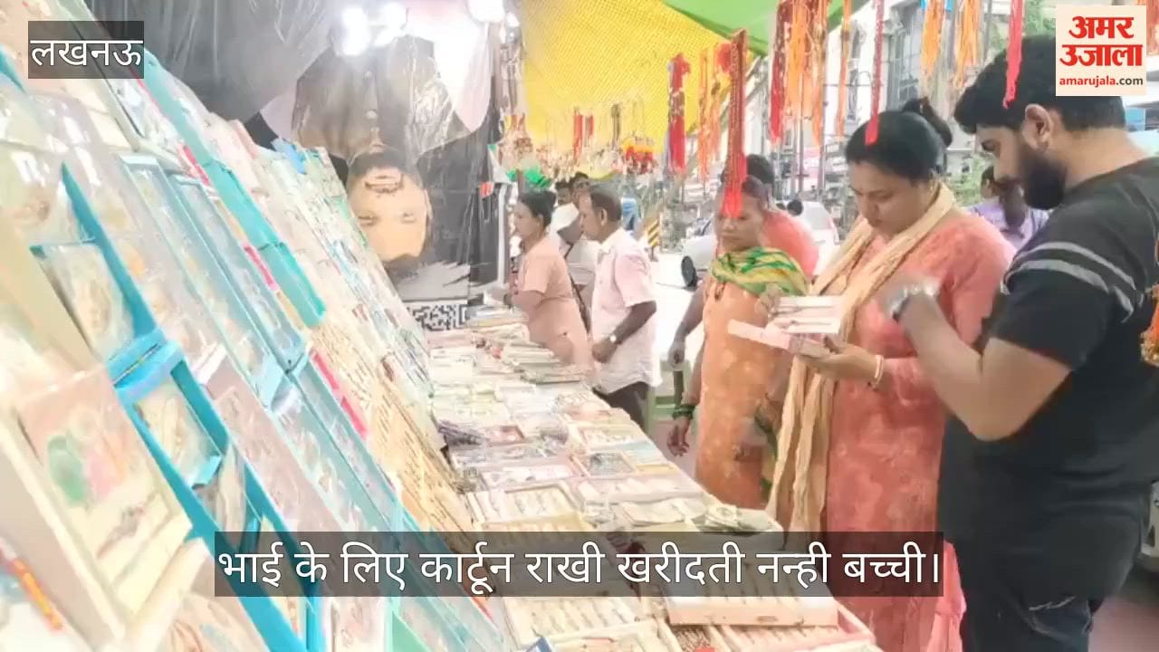 Video: रक्षाबंधन से पहले बाजारों में बढ़ी रौनक, भाई के लिए कार्टून राखी खरीदती नन्ही बच्ची