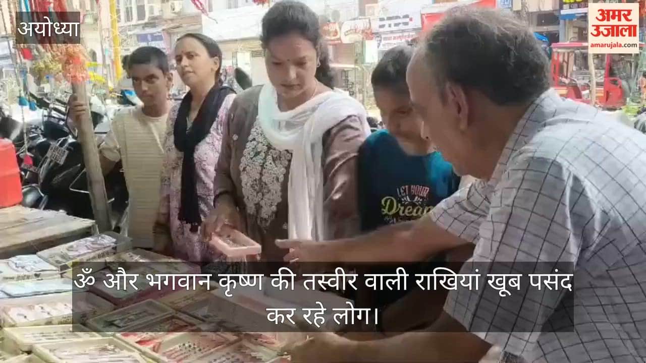 VIDEO: रामनगरी के बाजार में छाईं रामलला, ॐ, कृष्ण और श्री राम की राखियां