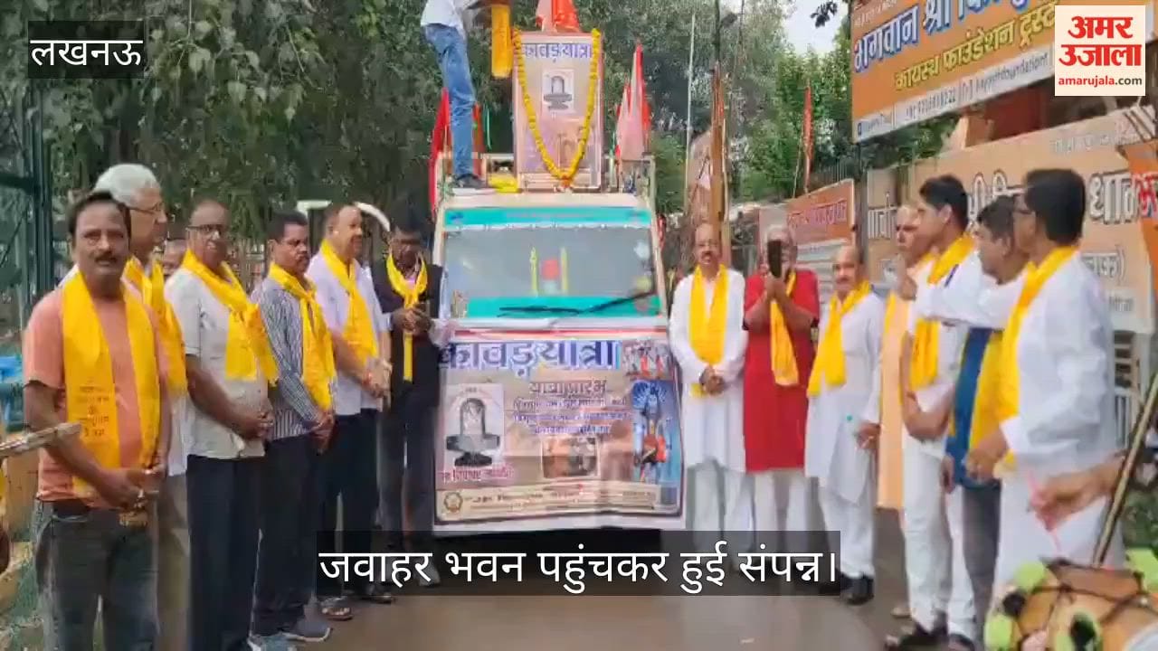 Video: गोमती तट से निकली कांवड़ यात्रा, जवाहर भवन पहुंचकर हुई संपन्न