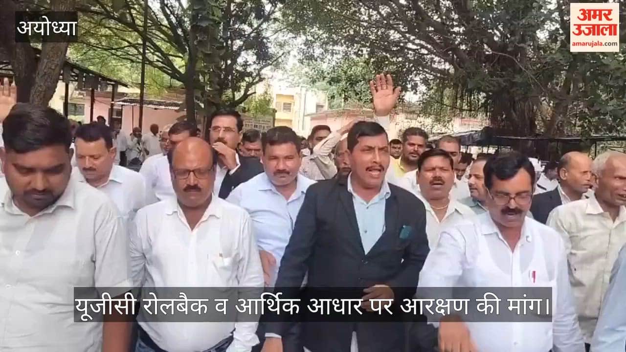 Video: अयोध्या में अधिवक्ताओं ने किया प्रदर्शन, यूजीसी रोलबैक व आर्थिक आधार पर आरक्षण की मांग