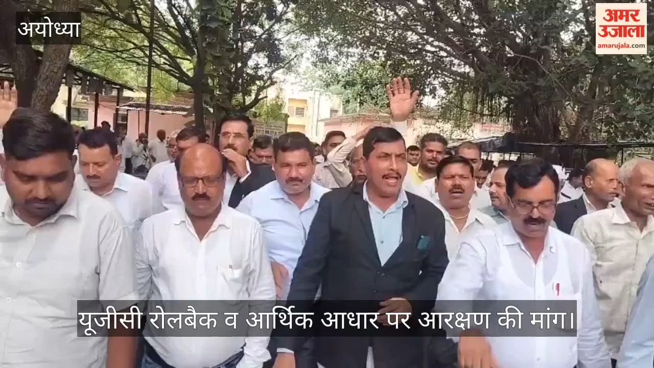 Video: अयोध्या में अधिवक्ताओं ने किया प्रदर्शन, यूजीसी रोलबैक व आर्थिक आधार पर आरक्षण की मांग
