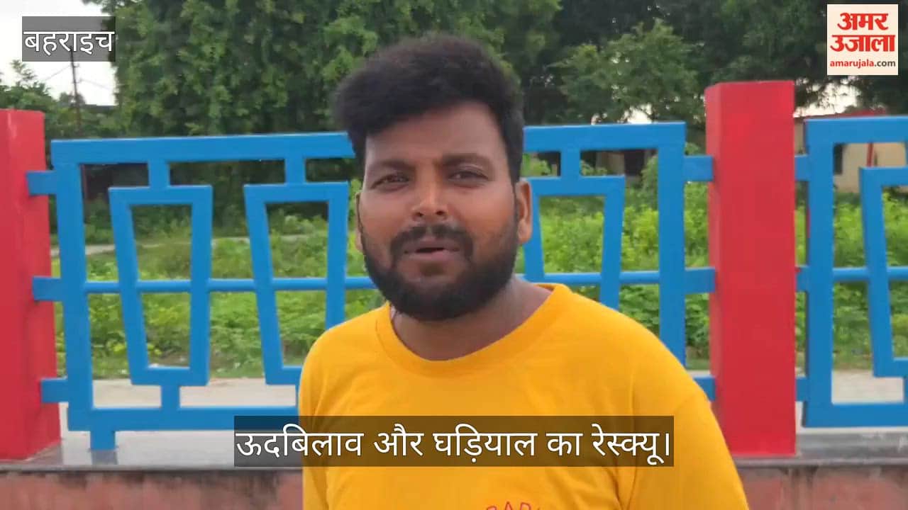 Video: बहराइच में बैराज पर दिखे घड़ियाल और उदबिलाव, वन विभाग ने पकड़ा