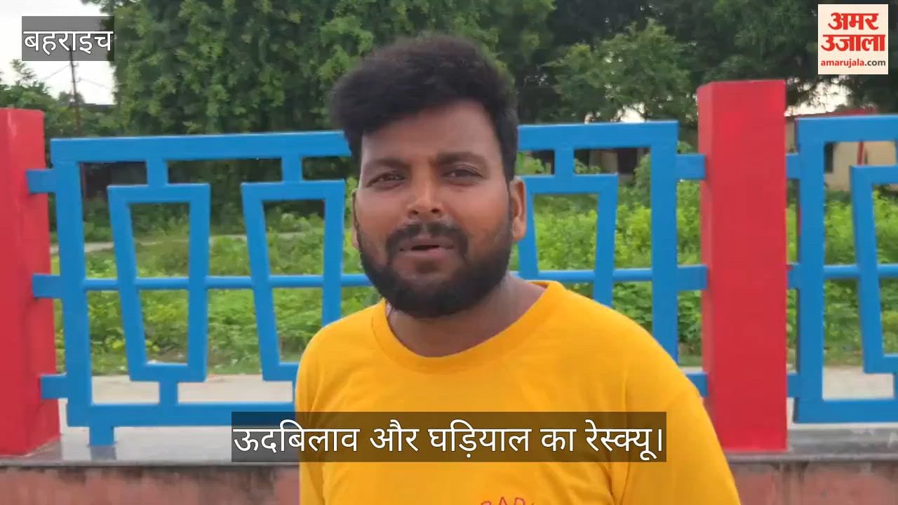 Video: बहराइच में बैराज पर दिखे घड़ियाल और उदबिलाव, वन विभाग ने पकड़ा