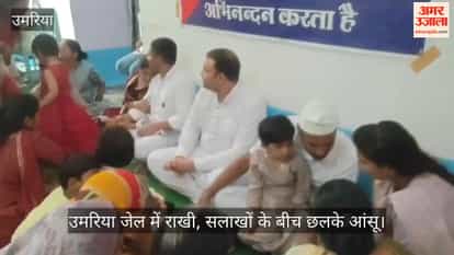 Raksha Bandhan Celebrated in Umaria Jail, Emotional Moments Between Brothers and Sisters