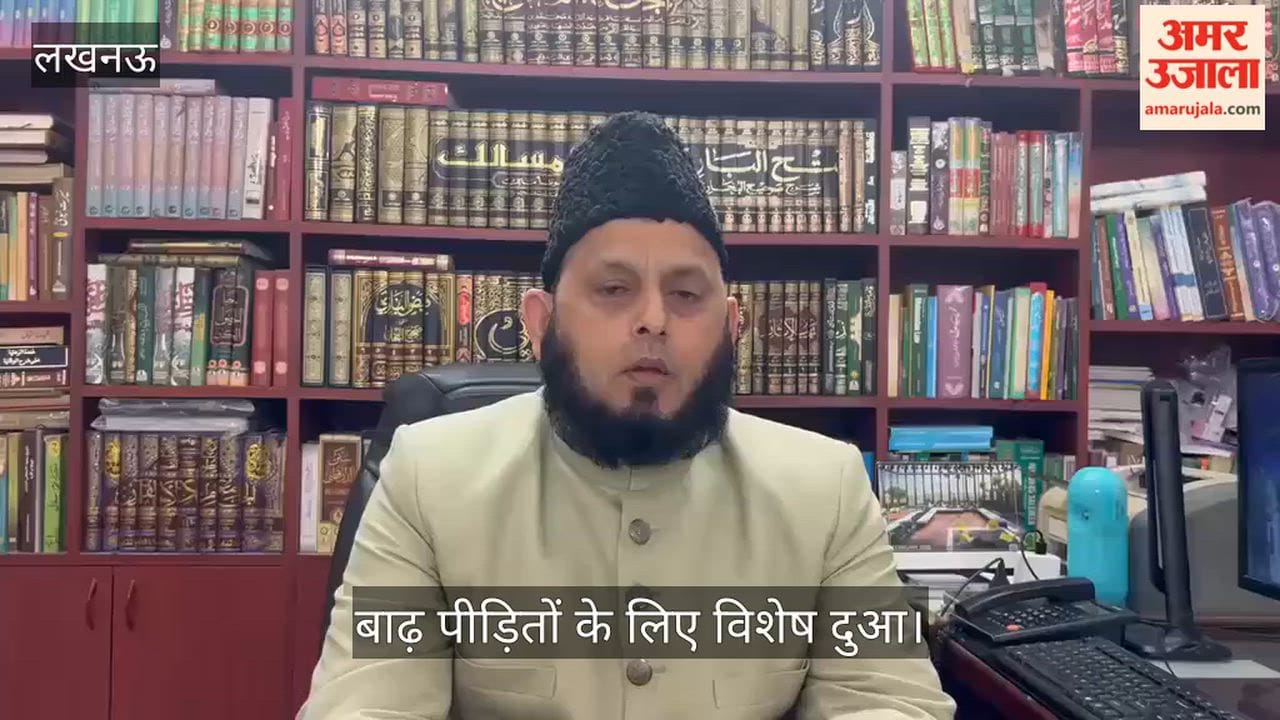 Video: ऐशबाग ईदगाह की जामा मस्जिद में नेपाल बाढ़ पीड़ितों के लिए विशेष दुआ