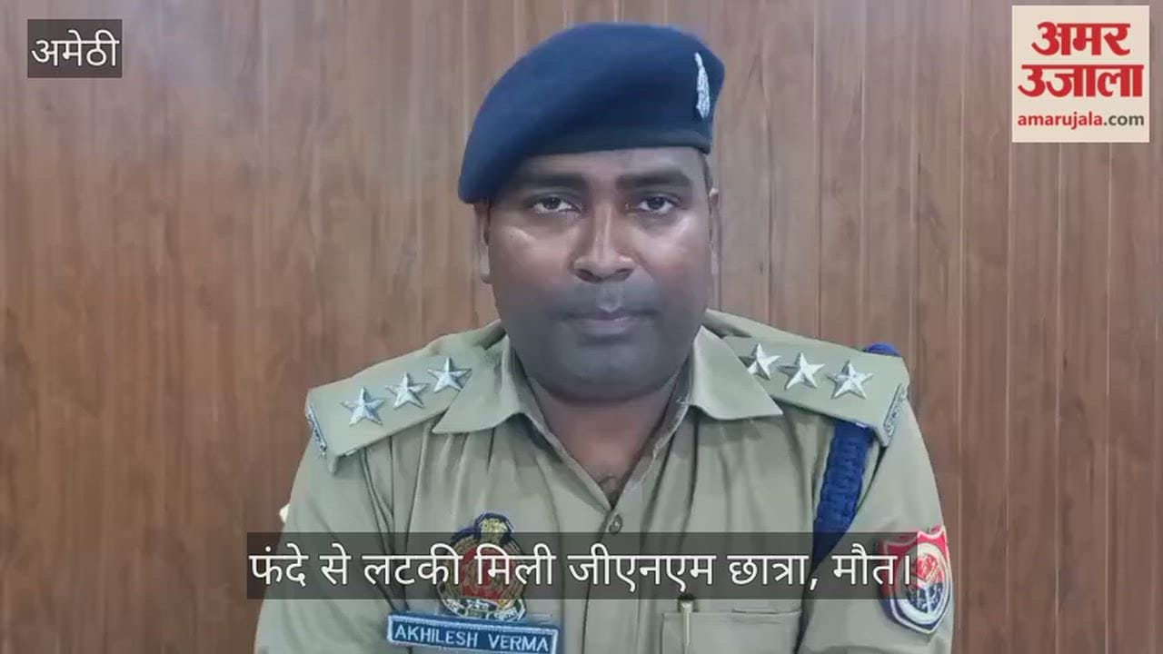 Video: अमेठी में संदिग्ध हालात में फंदे से लटकी मिली जीएनएम छात्रा, मौत
