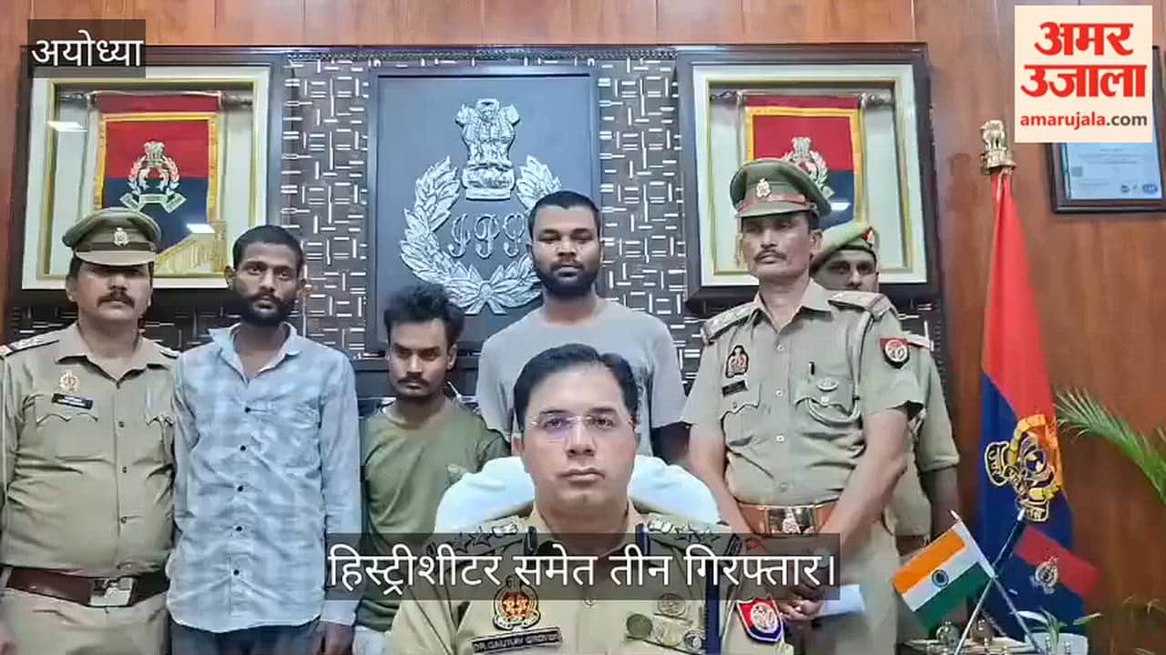 Video: अयोध्या में कंदेला हत्याकांड का खुलासा, हिस्ट्रीशीटर समेत तीन गिरफ्तार