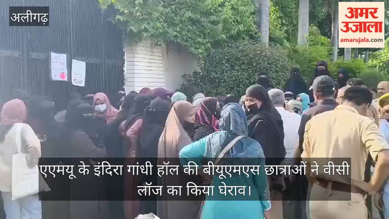एएमयू के इंदिरा गांधी हॉल की बीयूएमएस छात्राओं ने वीसी लॉज का किया घेराव