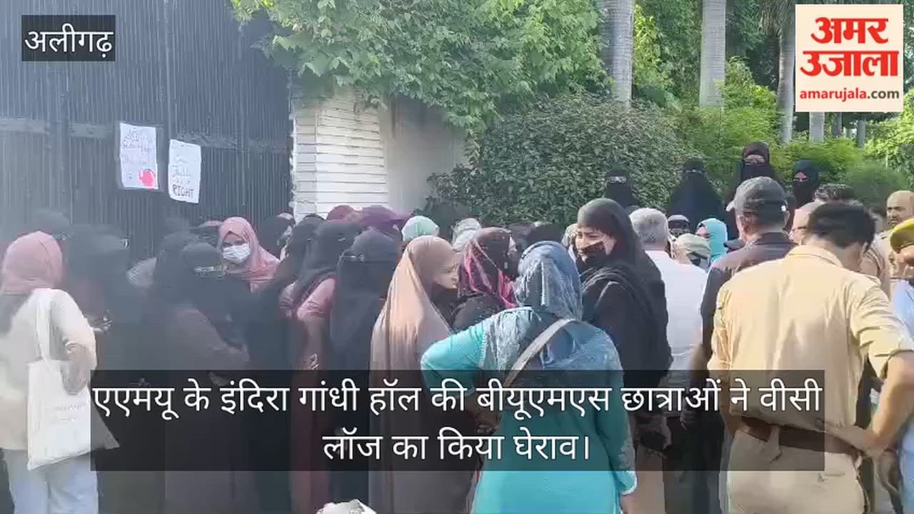 एएमयू के इंदिरा गांधी हॉल की बीयूएमएस छात्राओं ने वीसी लॉज का किया घेराव