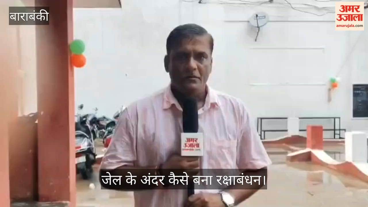 बाराबंकी: भाई-बहन की प्यार के आगे जेल की दीवारें हुईं बौनी, खुल गए फाटक, देखिए जेल के अंदर कैसे बना रक्षाबंधन