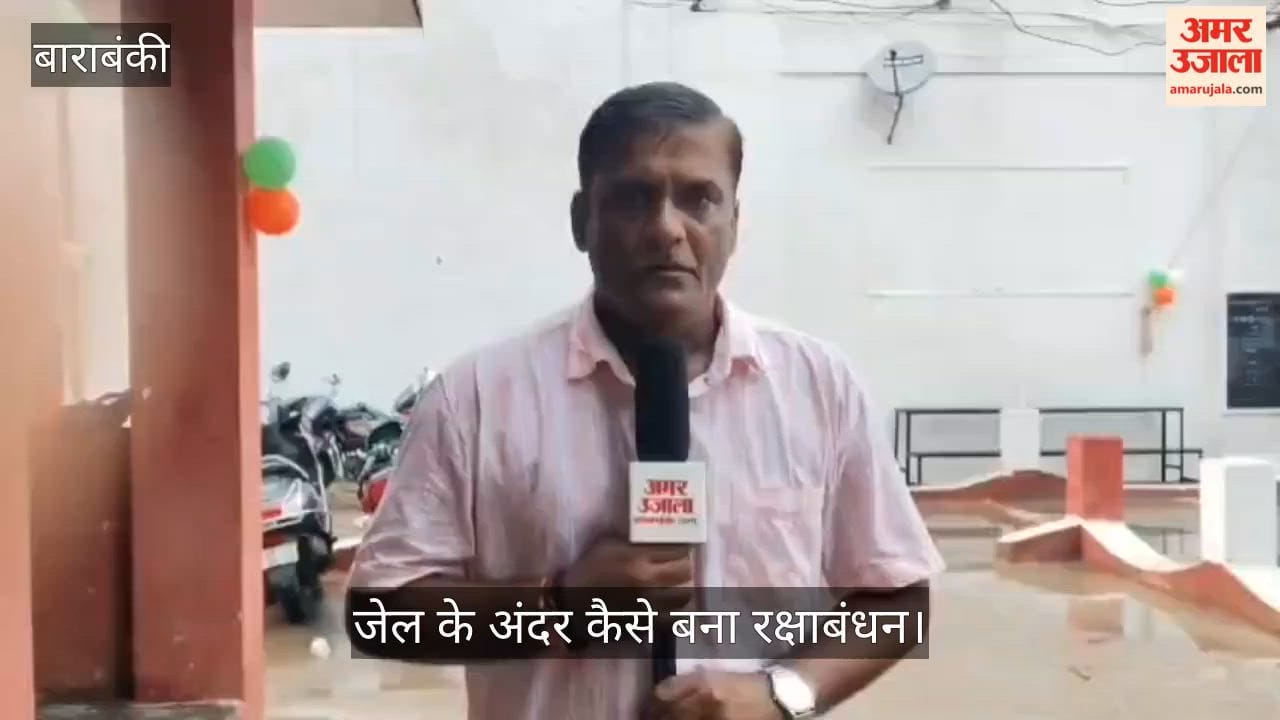 बाराबंकी: भाई-बहन की प्यार के आगे जेल की दीवारें हुईं बौनी, खुल गए फाटक, देखिए जेल के अंदर कैसे बना रक्षाबंधन
