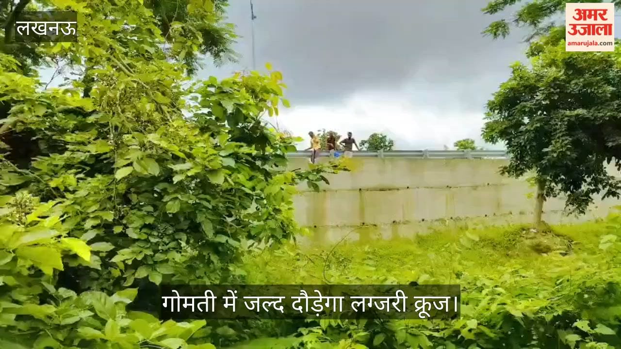 Video: गोमती में जल्द दौड़ेगा लग्जरी क्रूज, नदी की लहरों पर सैर से निखरेगा लखनऊ का पर्यटन